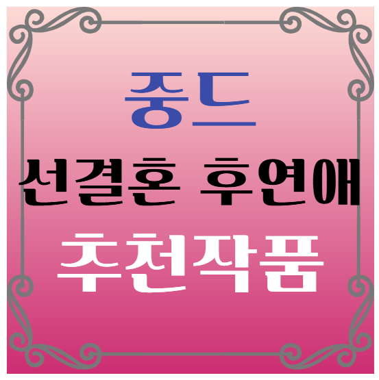 중드 선결혼 후연애 추천