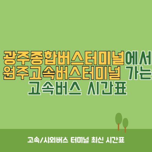 광주종합버스터미널에서 원주고속버스터미널 가는 고속버스_시외버스 시간표