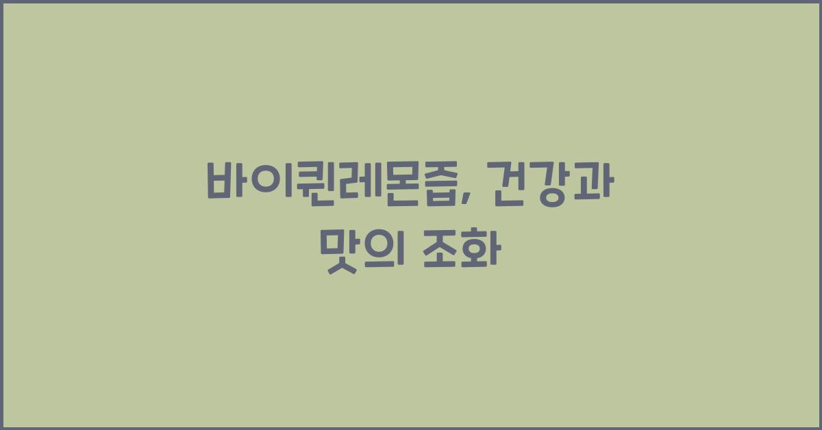 바이퀸레몬즙