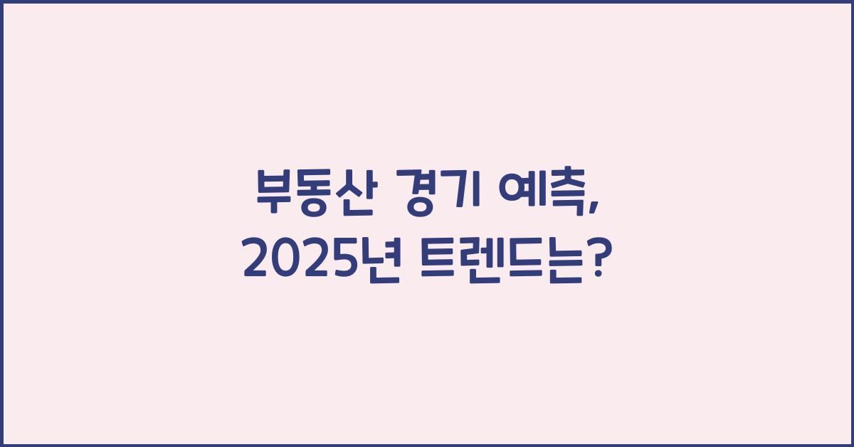 부동산 경기 예측