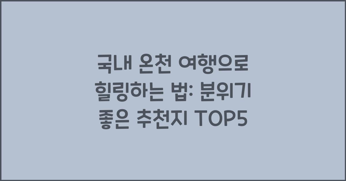 국내 온천 여행