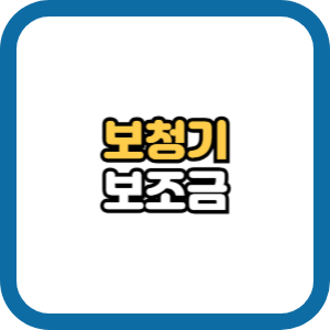 보청기 보조금 지원금 신청방법