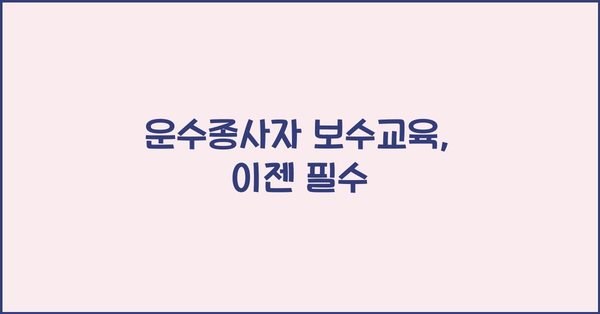 운수종사자 보수교육