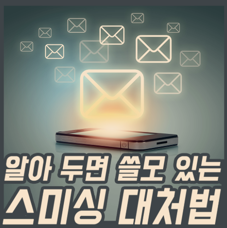 스미싱 대처법
