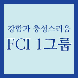 FCI 1그룹 썸네일