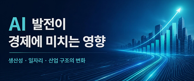 AI발전이 경제에 미치는 영향