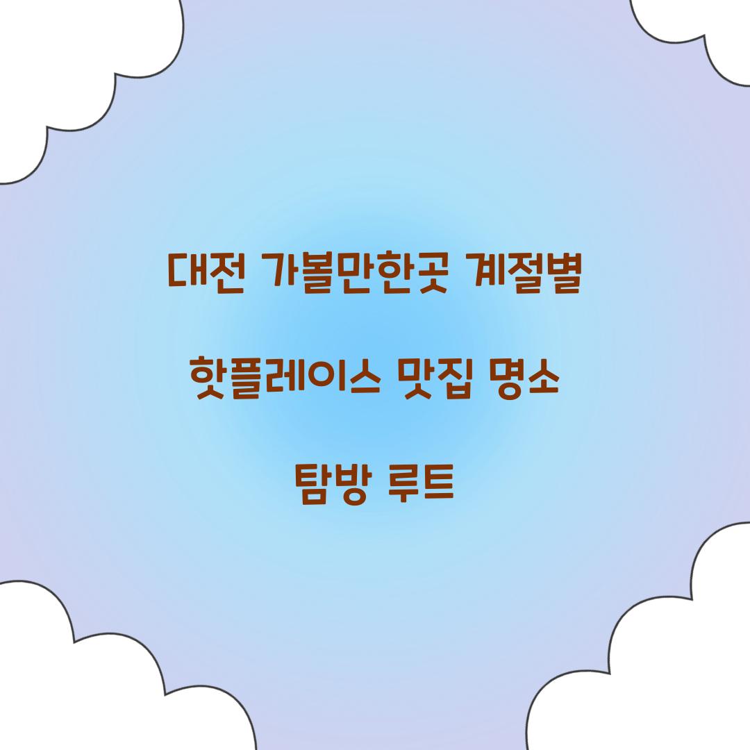 대전 가볼만한곳