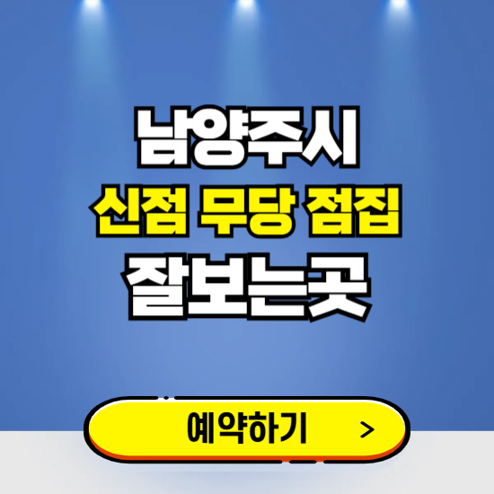 남양주 유명한 점집 예약하는 곳 ❘ 용한 신점 무당 신년운세 잘보는 곳 추천