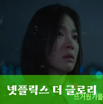 넷플릭스 더 글로리