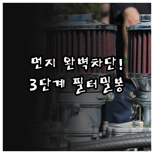 공기청정기 폐필터 먼지 비산 방지 밀..