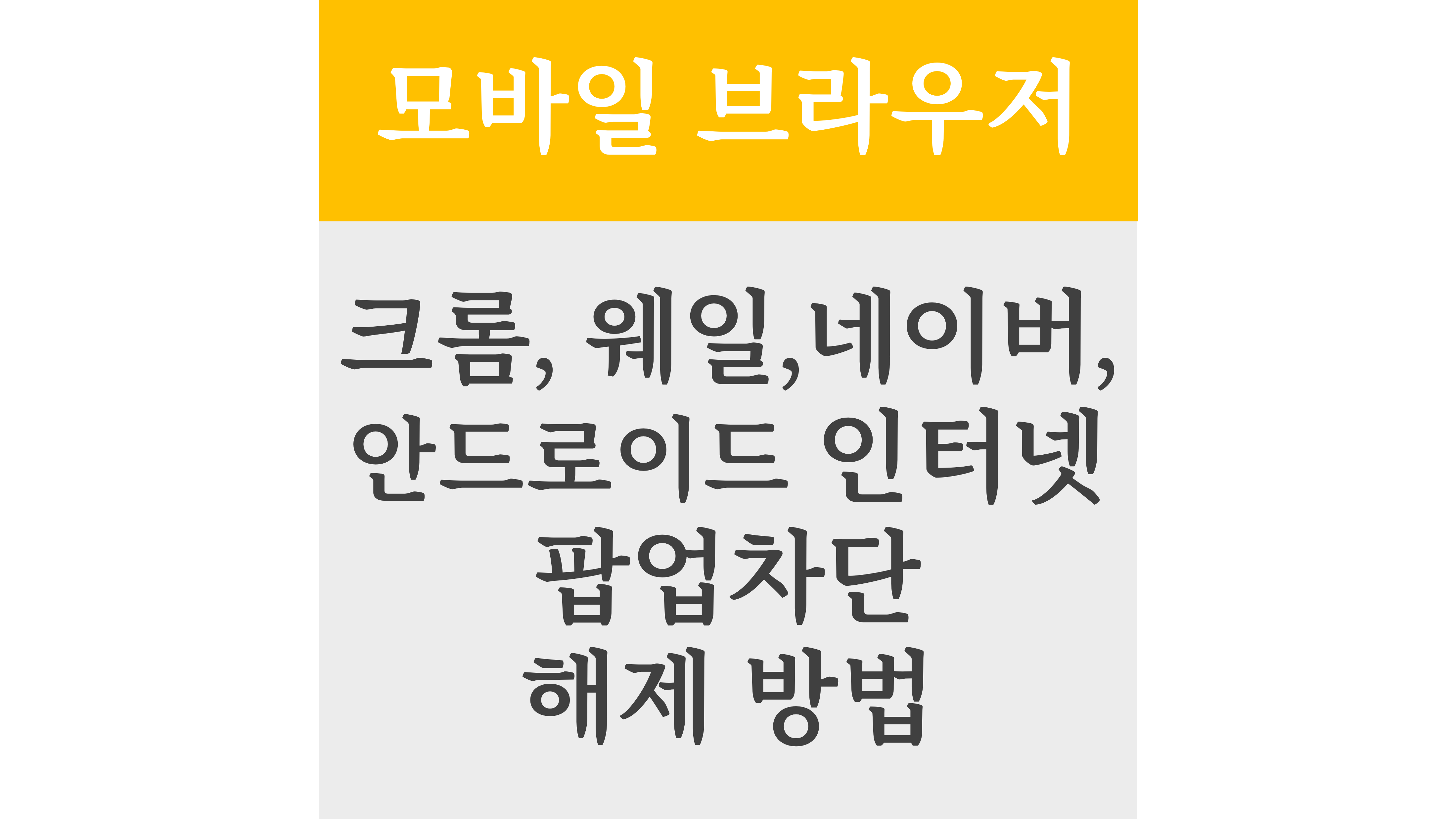 모바일브라우저 크롬, 웨일, 네이버, 안드로이드 인터넷 팝업차단 해제 방법