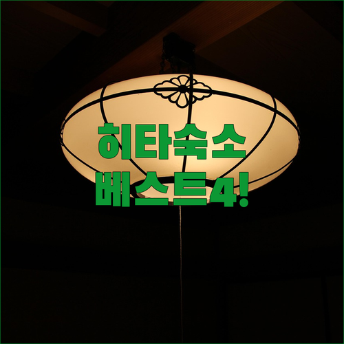 오이타 히타 여행 숙소 베스트 4곳 ..