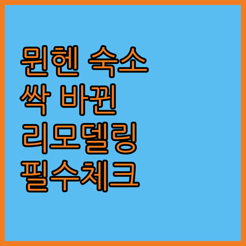 뮌헨 여행 숙소 예약 팁 및 리모델링..