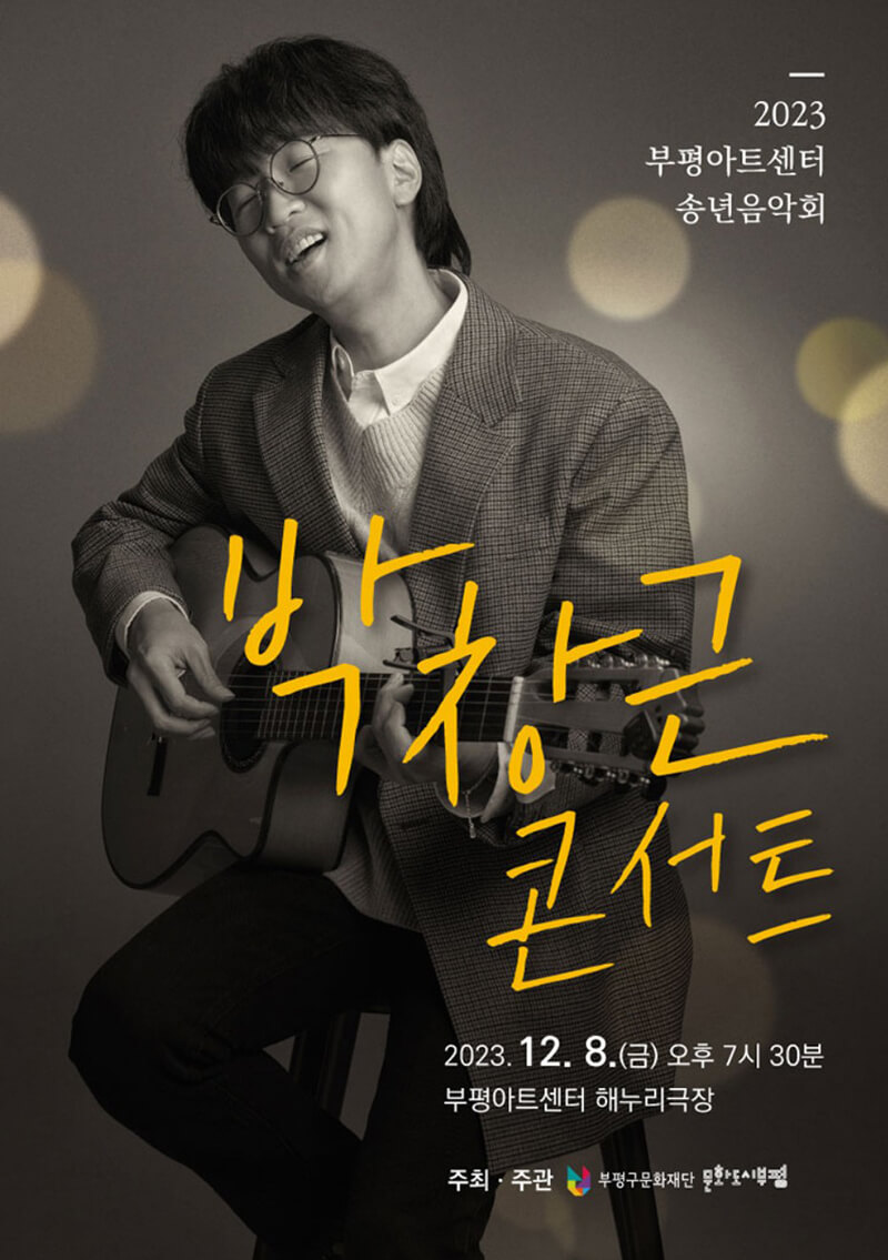 2023 부평아트센터 송년음악회 박창근 콘서트