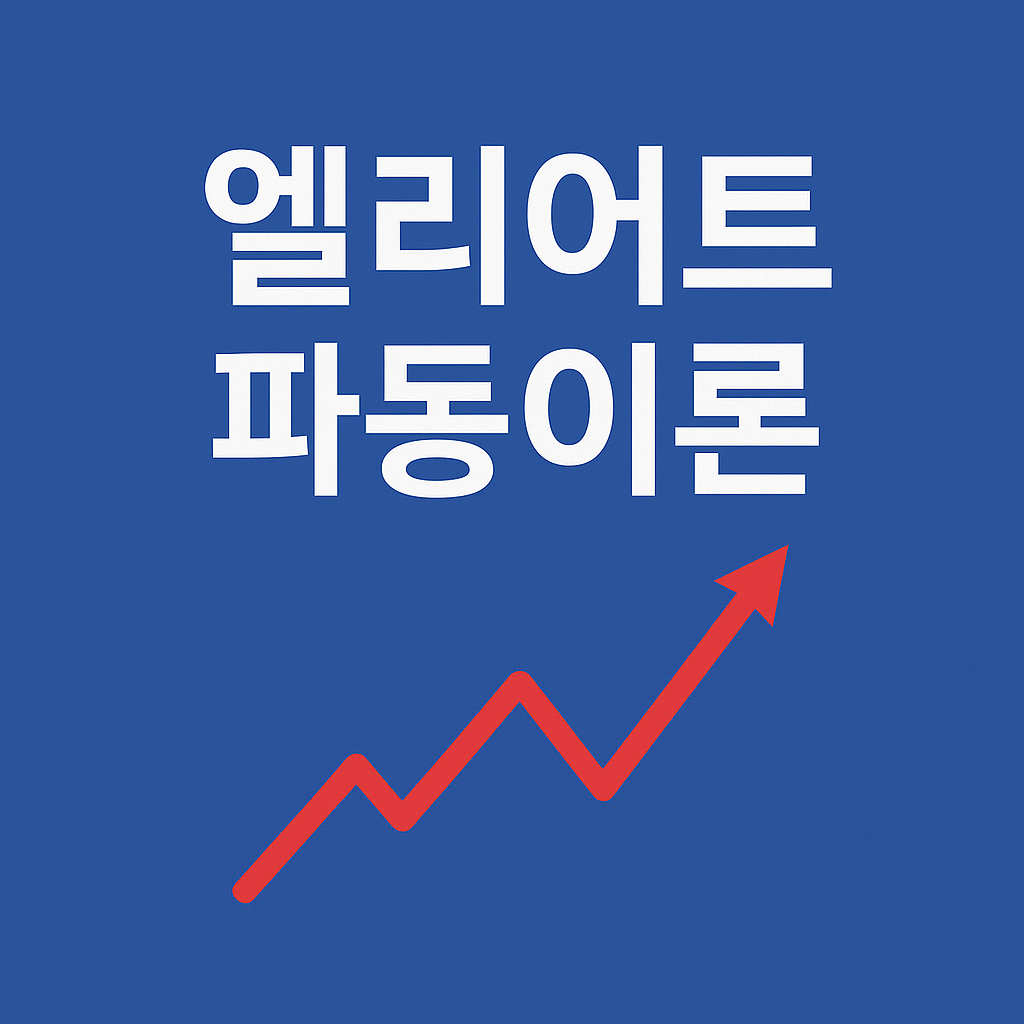 엘리어트파동이론 썸네일 사진