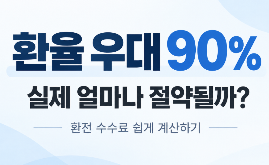 환율 우대 90% 실제 얼마나 절약될까? 100만원 환전 수수료 계산