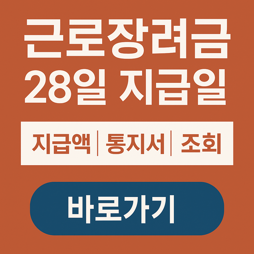근로장려금-28일-지급일-지급액-통지서-조회