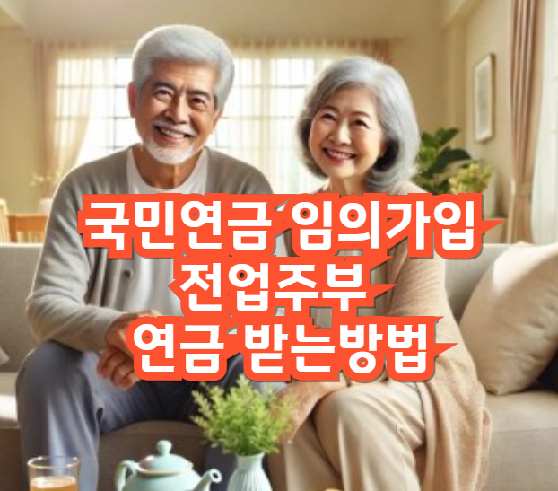 국민연금 임의가입 방법