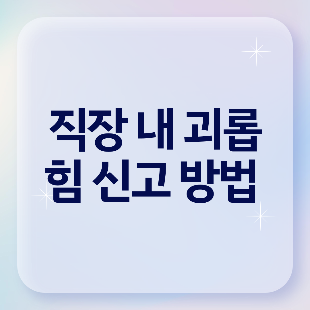 직장 내 괴롭힘 신고 방법