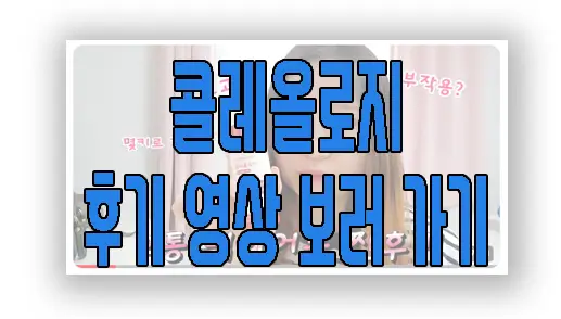 콜레올로지 후기 영상 보러 가기 링크 사진