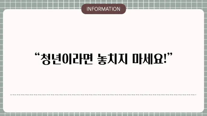 청년 버팀목 전세자금대출 이자율 설명 이미지