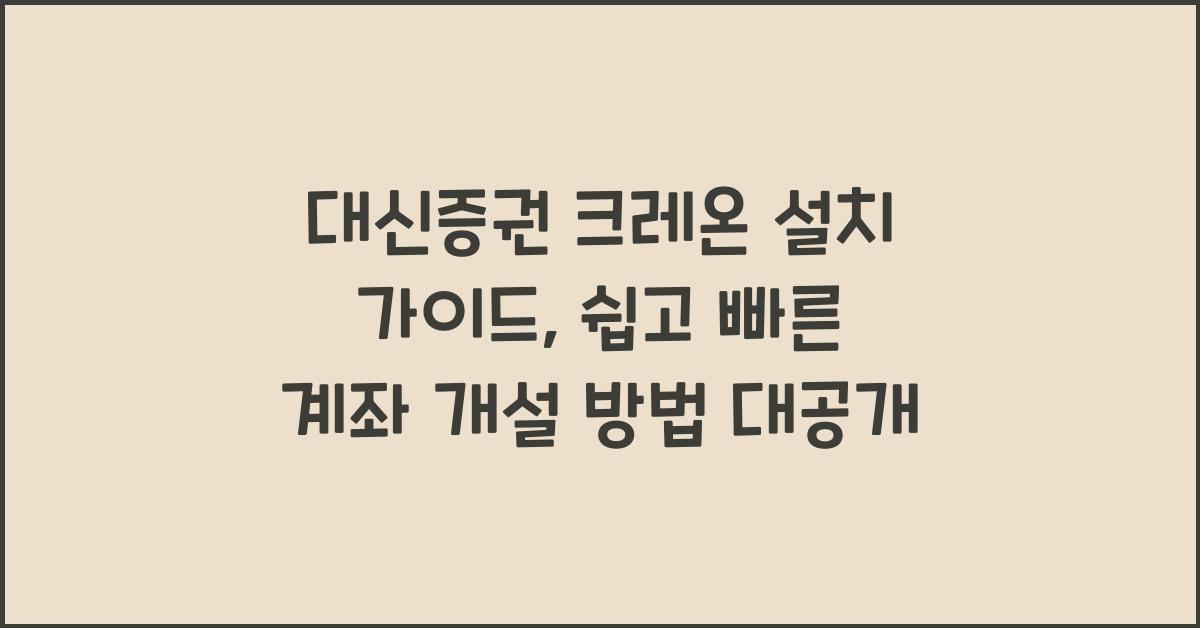 대신증권 크레온 설치 가이드, 계좌 개설부터 시작