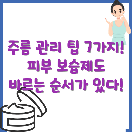 피부-보습제-바르는-방법-주름-관리-팁-썸네일