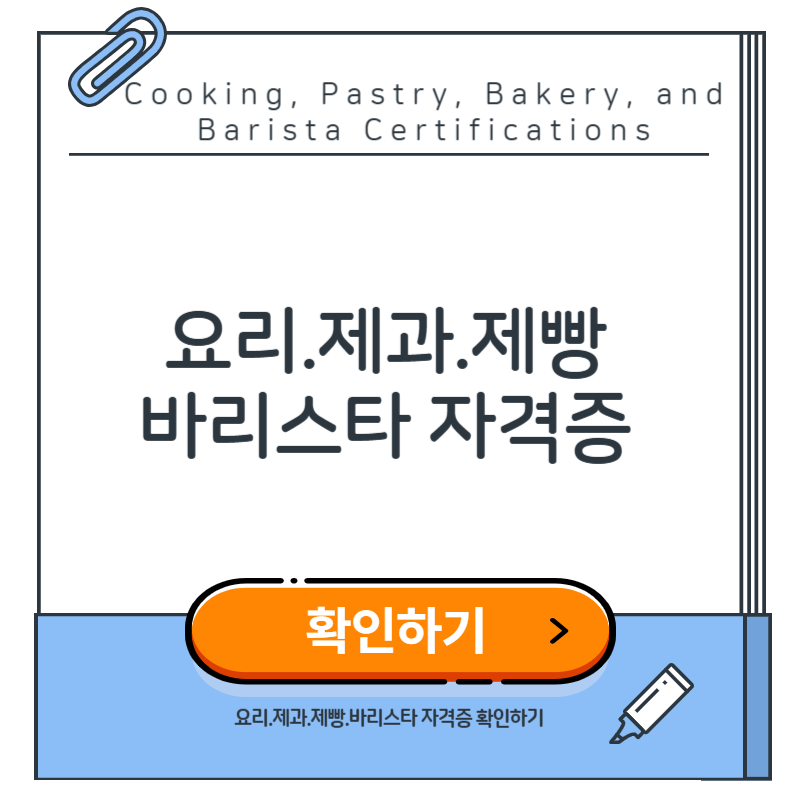 요리.제과.제빵.바리스타 자격증