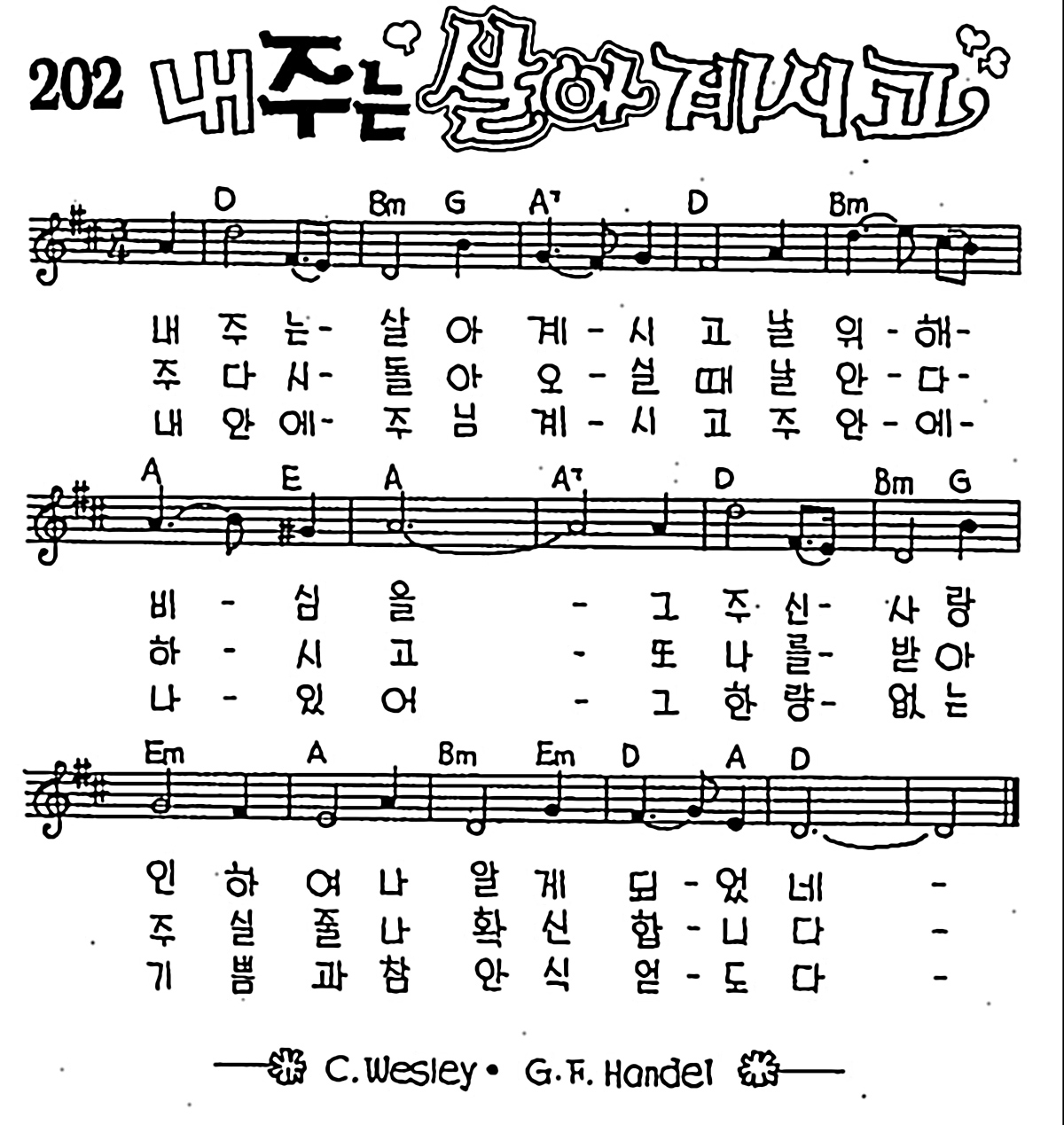 [CCM] 내 주는 살아계시고 #악보,가사,MP3 다운로드