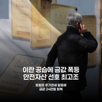 이란사태 금투자 전략 완벽 가이드: 금 ETF&middot;실물금 반드시 비교해야 할 7가지