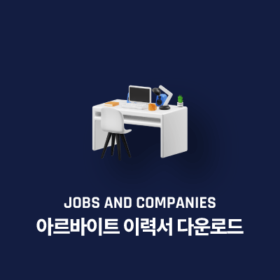 아르바이트 이력서 다운로드
