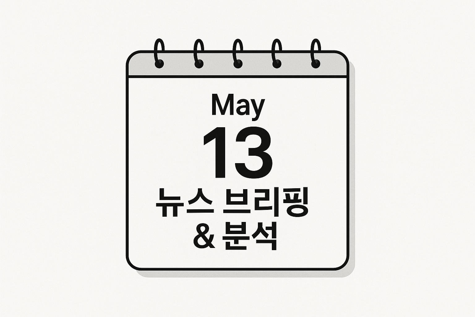오늘의 뉴스 2025년 5월 13일