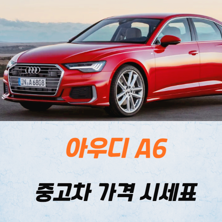 아우디 A6 중고차 가격 시세표 고속 시내 연비