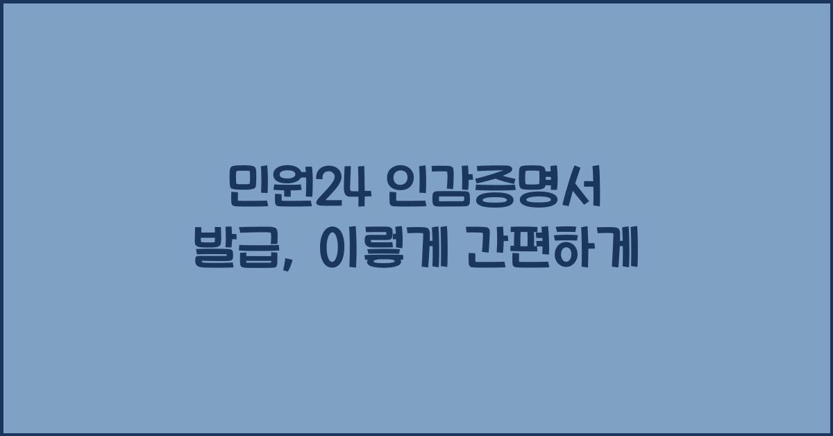 민원24 인감증명서