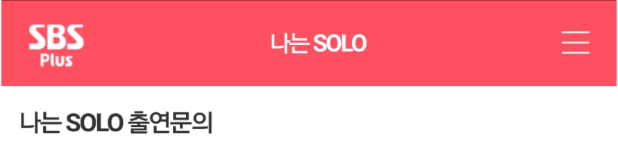 나는 솔로 출연료 출연신청
