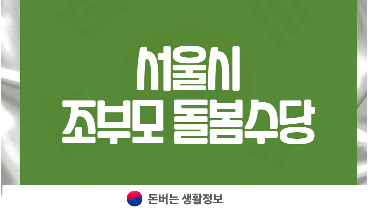 서울시 조부모 돌봄수당