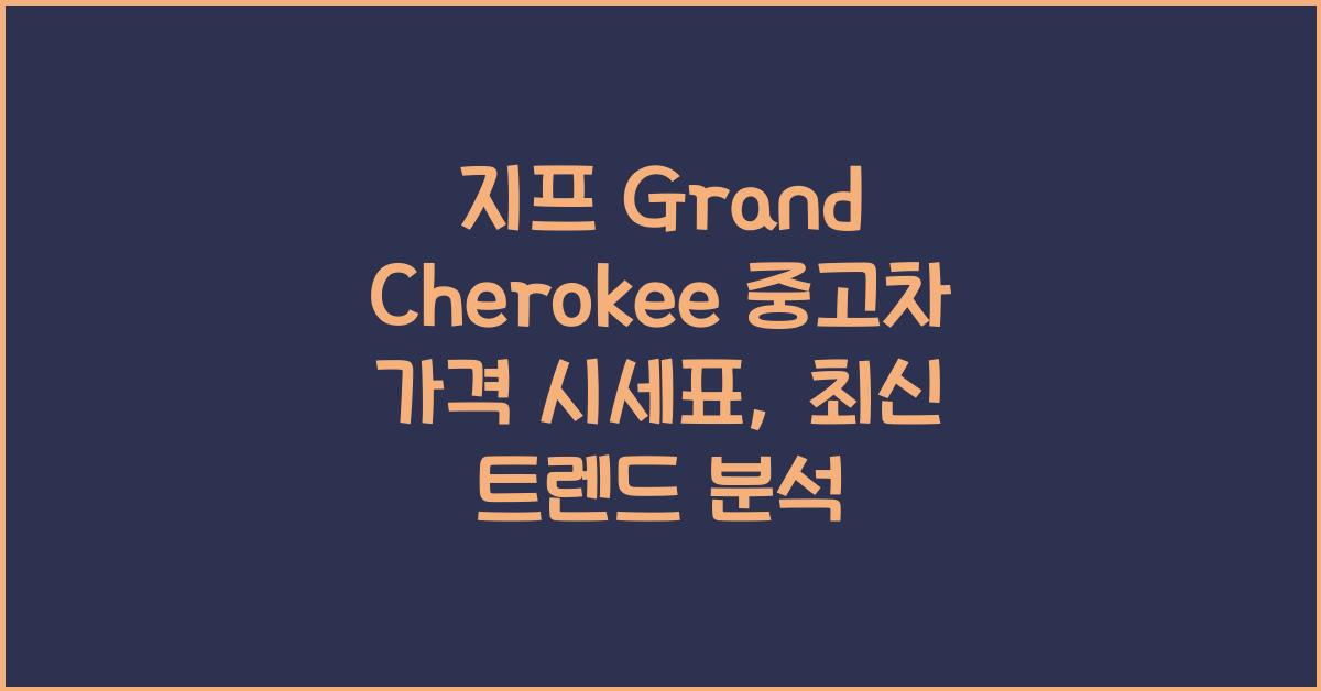 지프 Grand Cherokee 중고차 가격 시세표