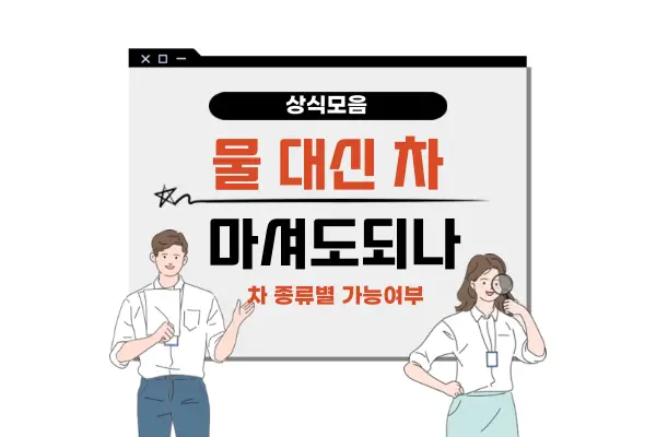 물 대신 차 마셔도 되나