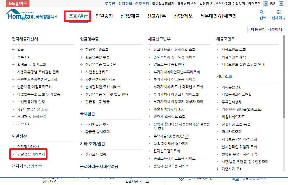 국세청 홈택스 연말정산 미리보기