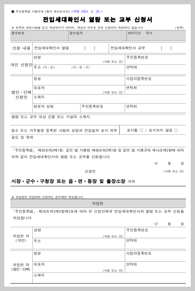 전입세대열람원 제출서류