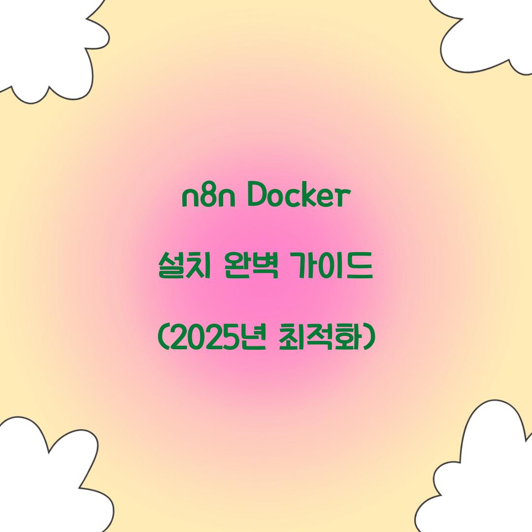 n8n Docker 설치