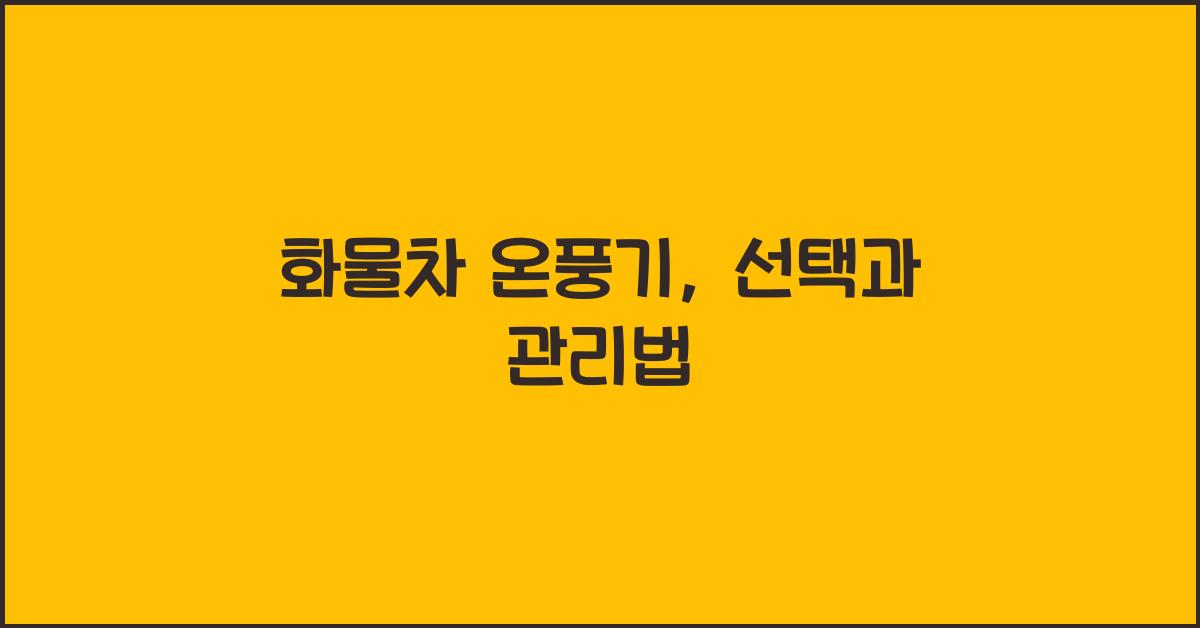 화물차 온풍기