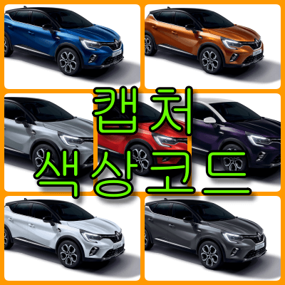 캡처 색상코드 캡처 색상코드 썸네일