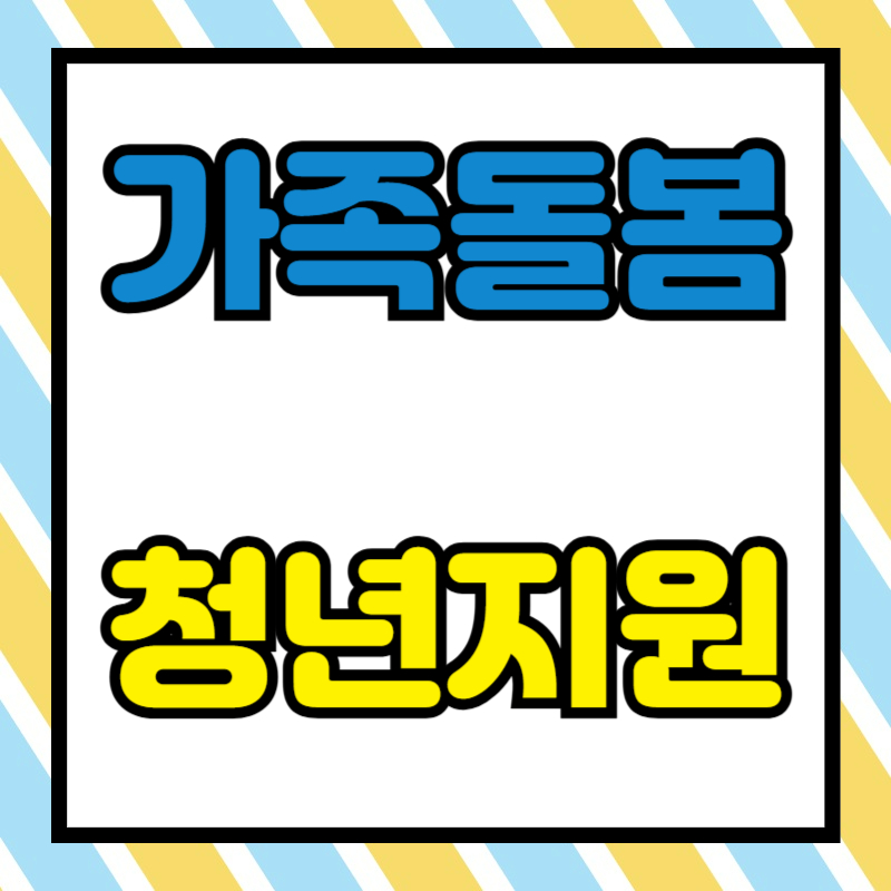 가족돌봄 청년 전담지원