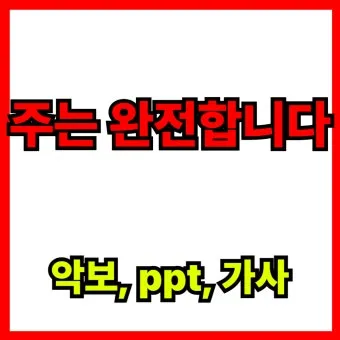 주는 완전합니다 F G A Bb C 악보 다운로드로 예배찬양_13