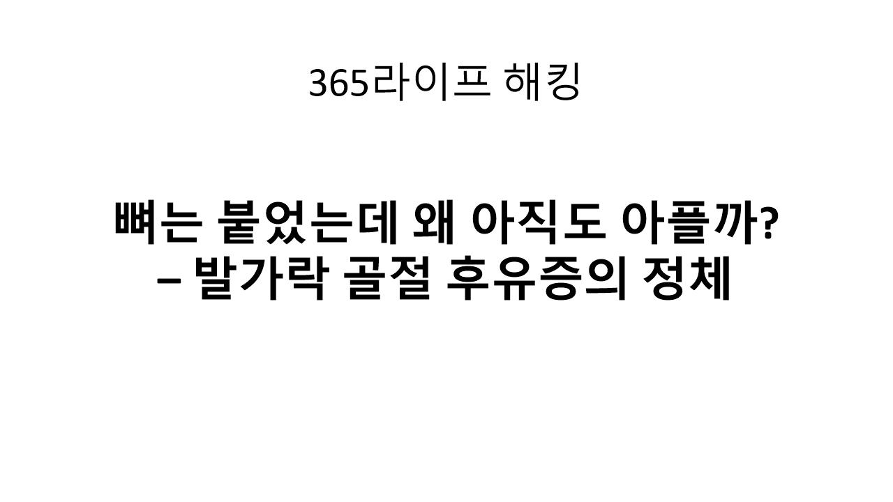단순 타박상인 줄 알았던 고통, 알고 보니 골절 후 신경 손상?