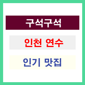 인천 연수 인기 맛집 업소