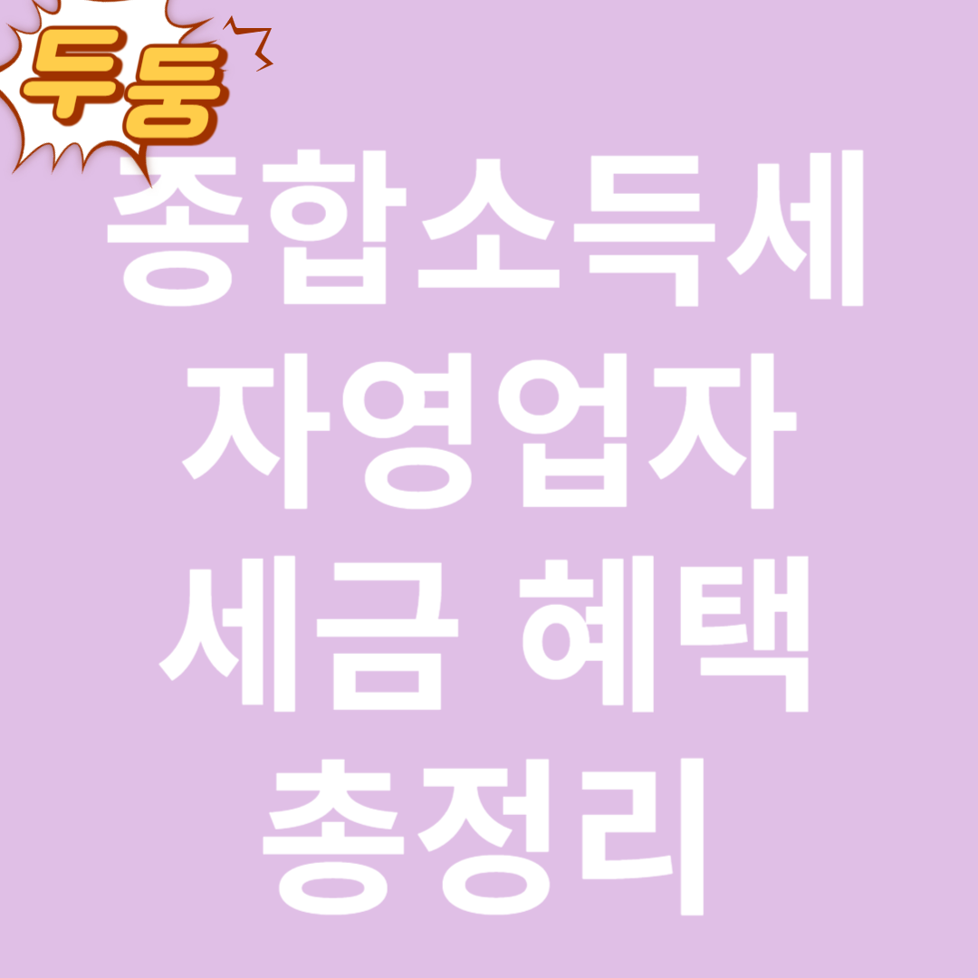 5월 종합소득세 자영업자 세금 혜택 총정리