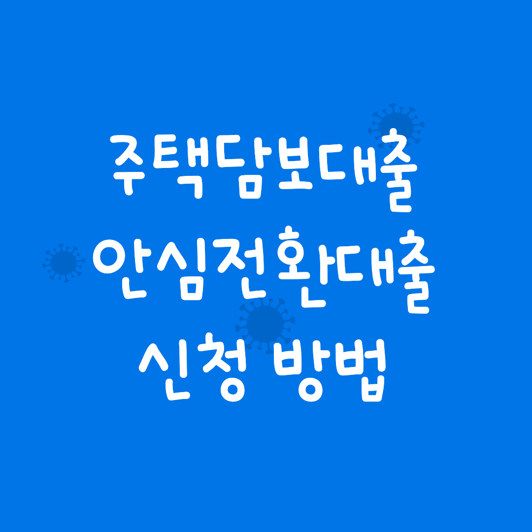 안심전환대출 신청방법