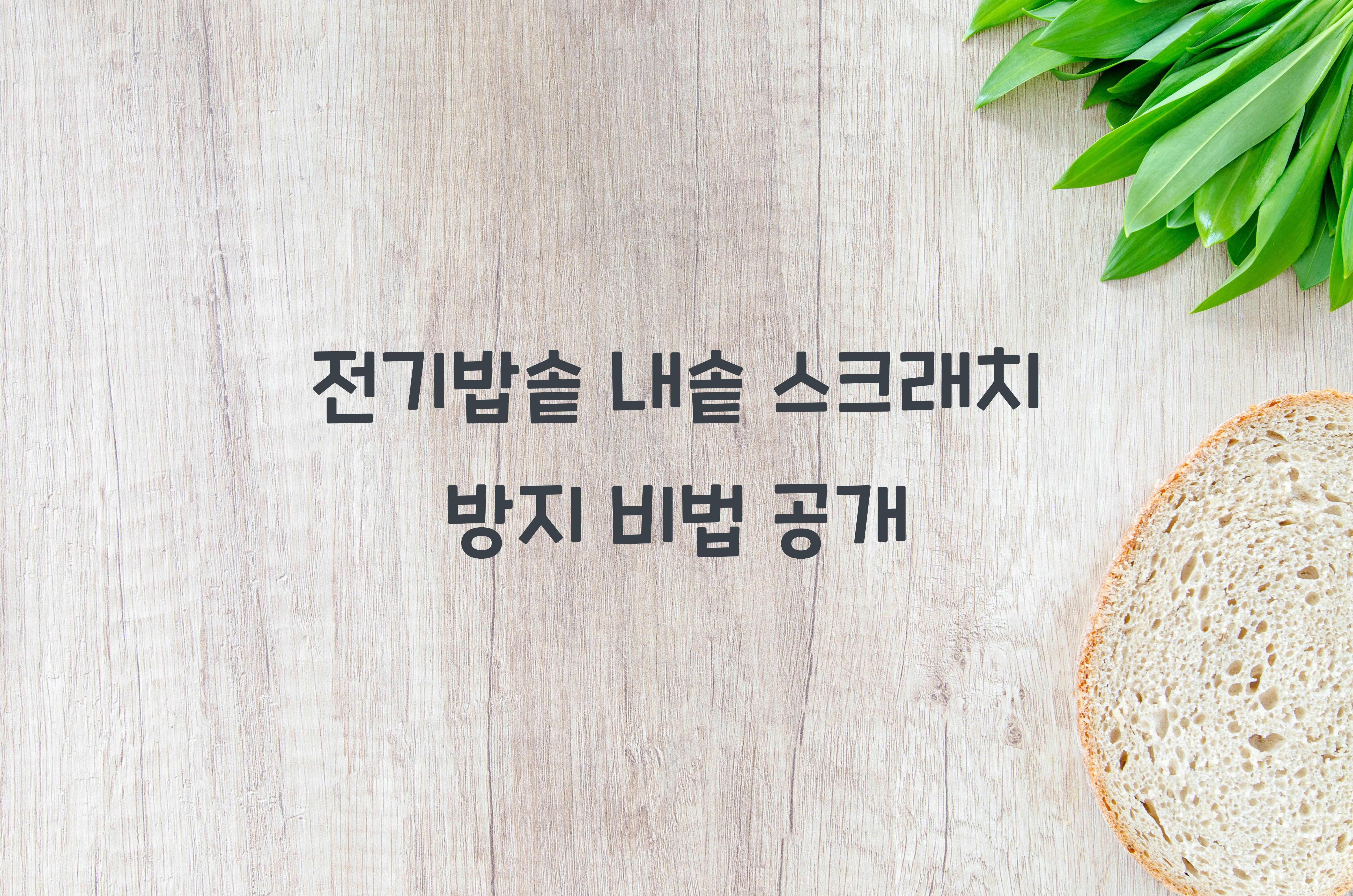전기밥솥 내솥 스크래치 방지하는 방법